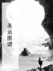 圣运图谱