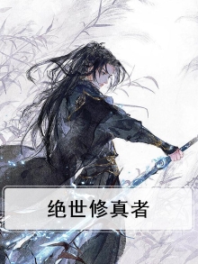 绝世修为