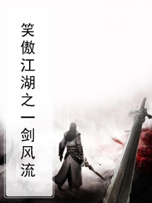 笑傲江湖之一气剑仙小说