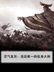 灵气复苏：我是唯一的纹身大师