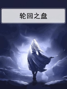 轮回盘是什么