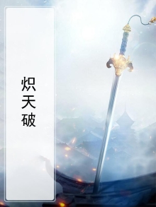 炽天破