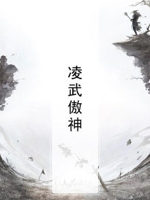 傲武凌神好看吗