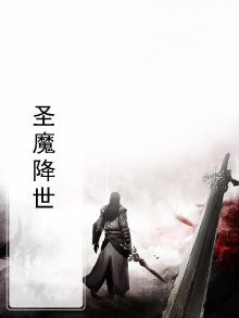 圣魔降世