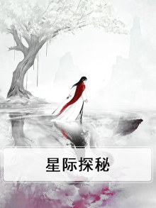 星际探秘