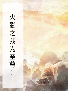 火影之我为仙人