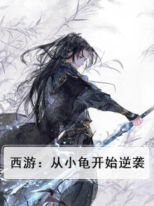 西游穿越成乌龟
