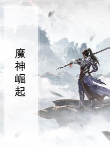 魔神崛起