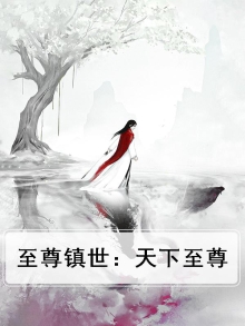 至尊镇世：天下至尊