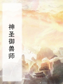 神圣光明兽