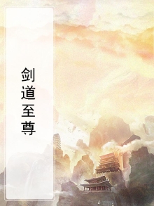莽荒纪之剑道至尊