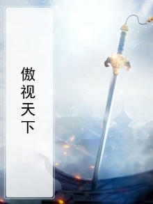傲视天下的句子