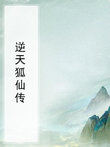老夫子 狐仙传