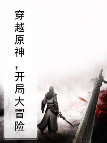 穿越到原神