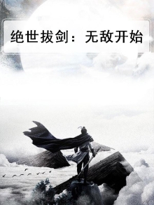 绝世拔剑：无敌开始