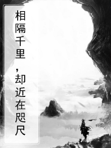 相隔千里，却近在咫尺