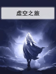虚空之旅