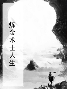 炼金术士人生重启