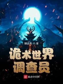 诡术世界调查员TXT下载八零