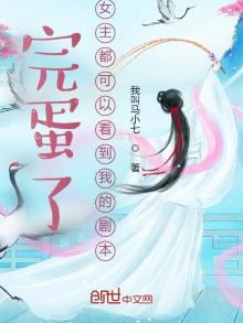 完蛋了,女主都可以看到我的剧本免费
