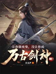 你就让我做一个堂堂正正的废物吧