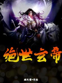 绝世玄仙 小说