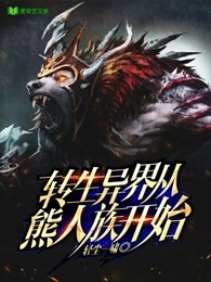 转生异界从熊人族开始 轻尘一啸