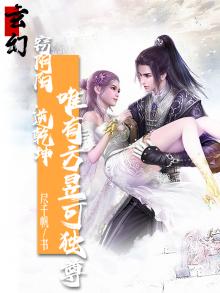 玄幻：窃阴阳，逆乾坤，唯有方昱可独尊！