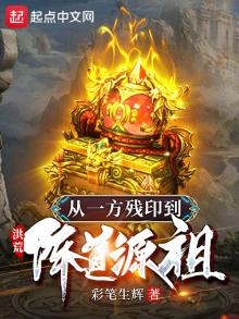 洪荒从一方诸侯开始.免费阅读