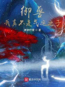 御兽:我真不是气运之子百度百科