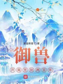 御兽:开局签到神话级宠兽飞卢