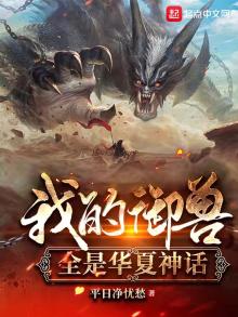 我的御兽全是华夏神话下载