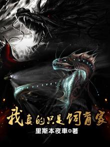 我真的只是饲育家百度云