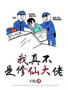 我真不是修仙大佬李念凡