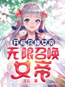 开局召唤女将