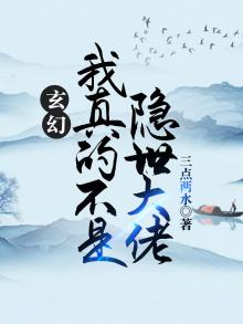 玄幻:我真不是隐世大佬小说