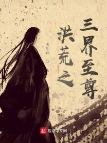 洪荒之三界至尊TXT