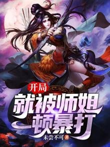 开局被师傅骂妖孽