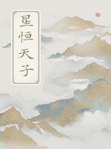 星恒天百度百科
