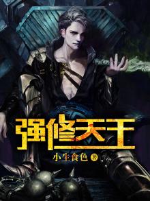 强修天王