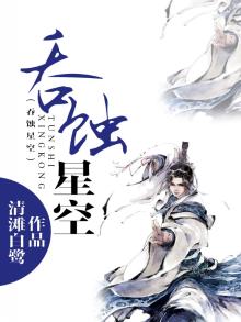 吞蚀星空系列小说