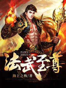 法武至尊 海上之梅