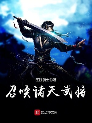 召唤诸天武将全文阅读