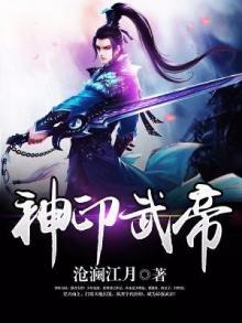 神印武帝 沧澜江月