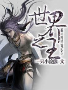 世界之王lcdh