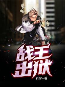 战王出狱下载