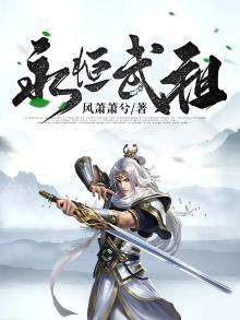 永恒武祖 风萧萧兮