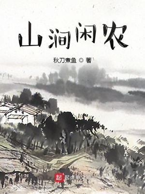 山涧闲农最新章节