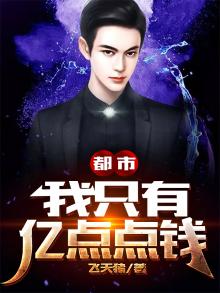 我真的只有亿点钱