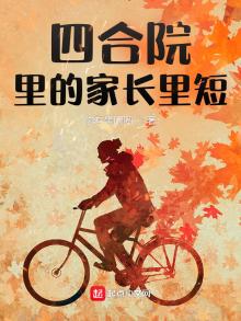 四合院里的家长里短作者:你有黑眼圈